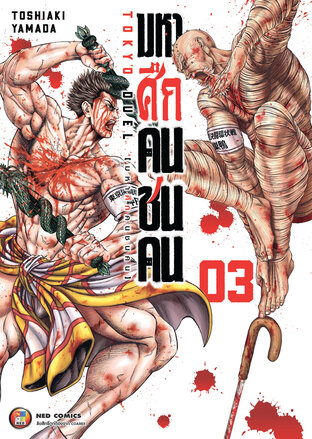 มหาศึกคนชนคน เล่ม 3