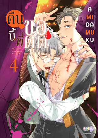 คืนนี้พี่ขอดูด เล่ม 4