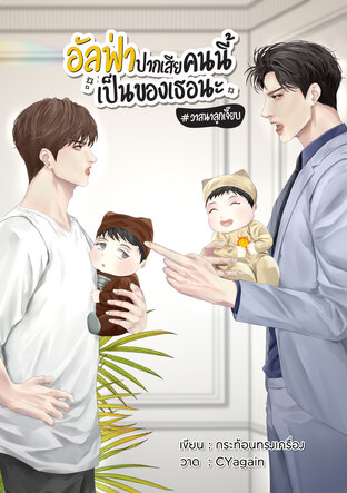 อัลฟ่าปากเสียคนนี้เป็นของเธอนะ #วาสนาลูกเจี๊ยบ [Omegaverse]