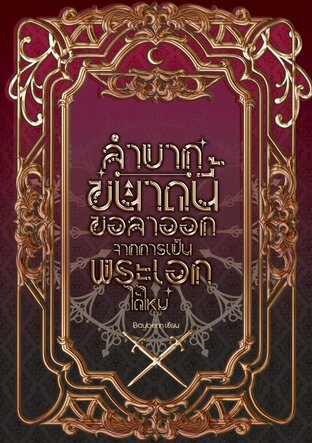 ลำบากขนาดนี้ ขอลาออกจากการเป็นพระเอกได้ไหม เล่ม 4