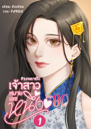 ข้ามภพมาเป็นเจ้าสาวหมายเลขหนึ่งในยุค80 (เล่ม 1)