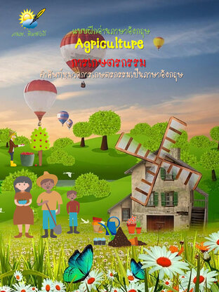 Agriculture การเกษตรกรรม คำศัพท์ภาษาอังกฤษเกี่ยวกับการเกษตรกรรม