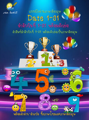 ลำดับวันที่ 1-31 เป็นภาษาอังกฤษ Date 1-31 พร้อมตัวย่อ