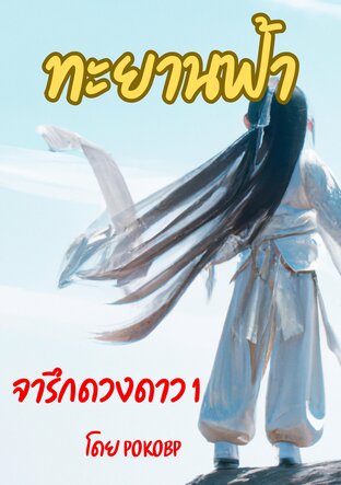 ทะยานฟ้า เล่ม1 จารึกดวงดาว