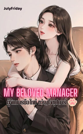 My beloved manager ผู้จัดการมือใหม่ขวญใจซุปตาร์