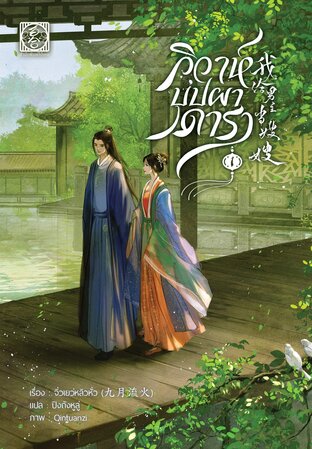 วิวาห์บุปผาดารา เล่ม 1