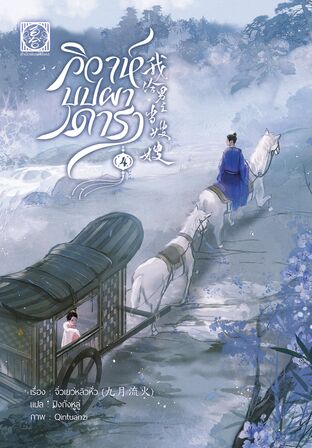 วิวาห์บุปผาดารา เล่ม 4 (จบ)