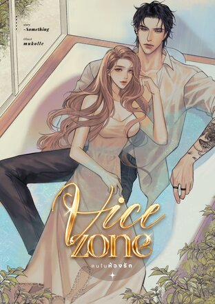 VICE ZONE คนในห้วงรัก