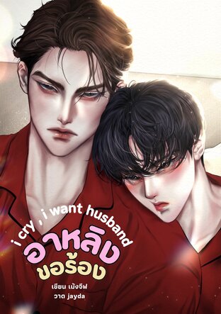 i cry , i want husband อาหลิงขอร้อง