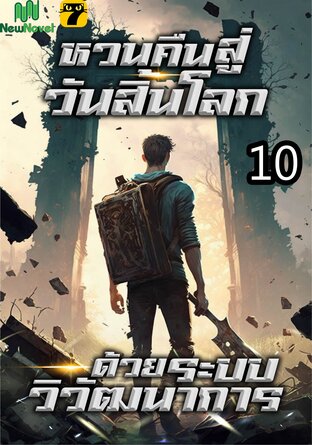 หวนคืนสู่วันสิ้นโลกด้วยระบบวิวัฒนาการ เล่ม 10