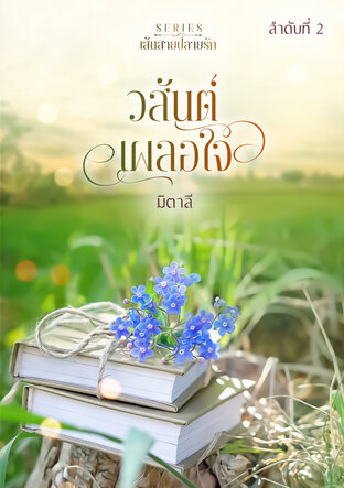 วสันต์เผลอใจ