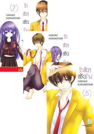 SET รักลับๆ สลับร่าง เล่ม 1-7