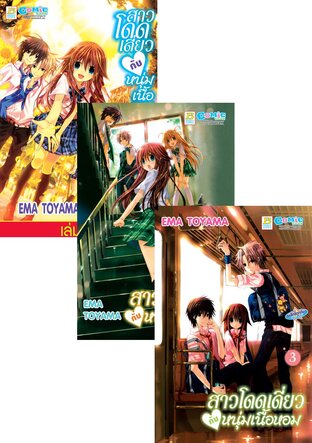 SET สาวโดดเดี่ยวกับหนุ่มเนื้อหอม เล่ม 1-5 (จบ)