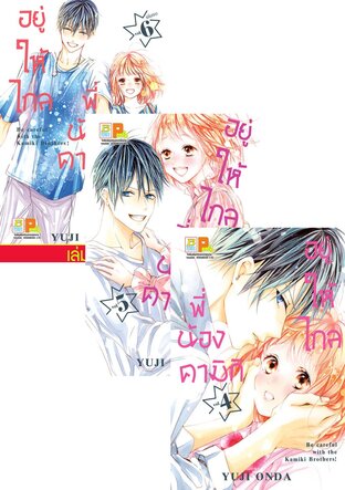 SET อยู่ให้ไกลพี่น้องคามิกิ Be careful with the Kamiki Brothers! เล่ม 1-6