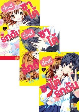 SET เรื่องที่ซาโต้รักฉันความลับกำลังจะแตกแล้ว!? เล่ม 1-4 (จบ)