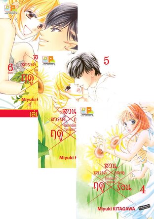 SET สวนสวรรค์กลางฤดูร้อน เล่ม 1-6 (จบ)