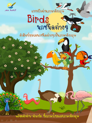 Birds นกชนิดต่างๆ เป็นภาษาอังกฤษ