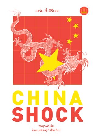 China Shock: วิกฤตของจีนในเกมเศรษฐกิจโลกใหม่