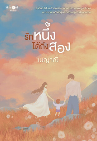 รักหนึ่งได้ถึงสอง (นวนิยายชุด รักติดโปร)