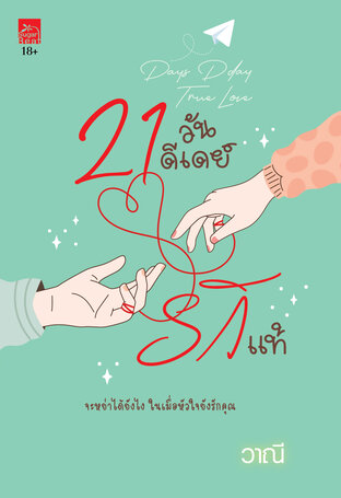 21 วันดีเดย์รักแท้