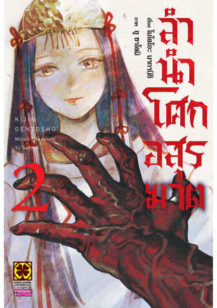 ลำนำโศกอสุรฆาต เล่ม 02