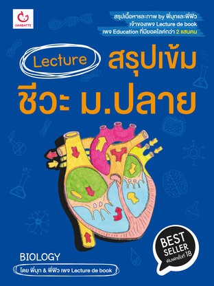 Lecture สรุปเข้มชีวะ ม.ปลาย