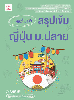 Lecture สรุปเข้มญี่ปุ่น ม.ปลาย