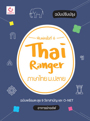 Thai Ranger ภาษาไทย ม.ปลาย (ฉบับปรับปรุง)