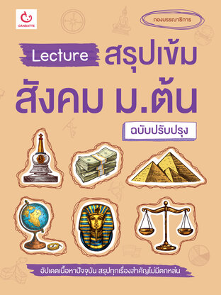 Lecture สรุปเข้มสังคม ม.ต้น (ฉบับปรับปรุง)