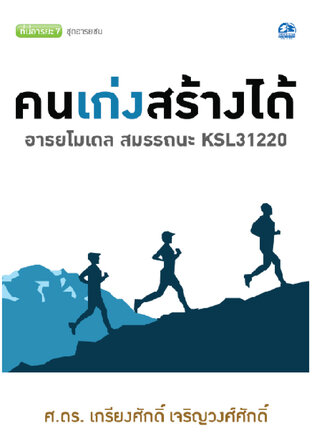 คนเก่ง สร้างได้ : โมเดล สมรรถนะ KSL31220 