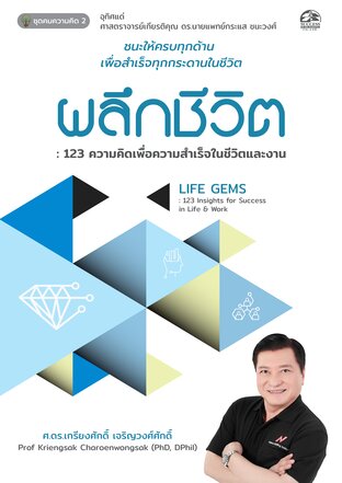 ผลึกีวิต : 123 ความคิดเพื่อความสำเร็จในชีวิตและงาน