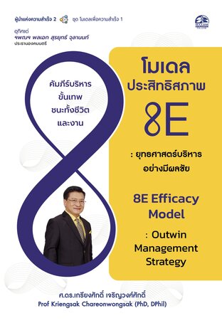 โมเดลประสิทธิสภาพ 8E : ยุทธศาสตร์บริหารอ่างมีผลชัย