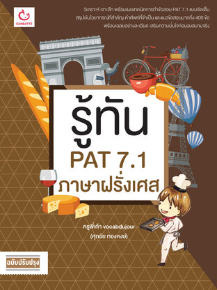 รู้ทัน PAT 7.1 ภาษาฝรั่งเศส (ฉบับปรับปรุง)