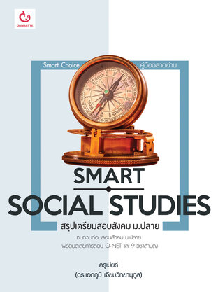 Smart Social Studies สรุปเตรียมสอบสังคม ม.ปลาย