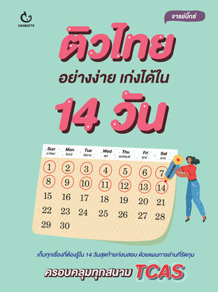 ติวไทยอย่างง่าย เก่งได้ใน 14 วัน