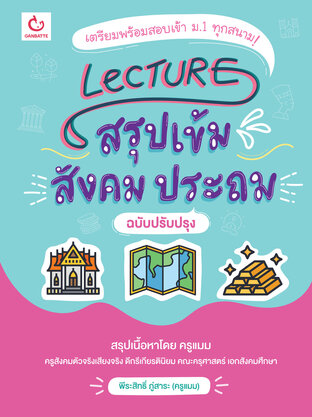 Lecture สรุปเข้มสังคม ประถม (ฉบับปรับปรุง)