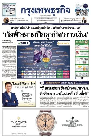 กรุงเทพธุรกิจ วันพุธที่ 20 มีนาคม พ.ศ.2567