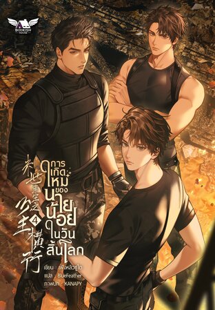 การเกิดใหม่ของนายน้อยในวันสิ้นโลก เล่ม 4 (จบ)