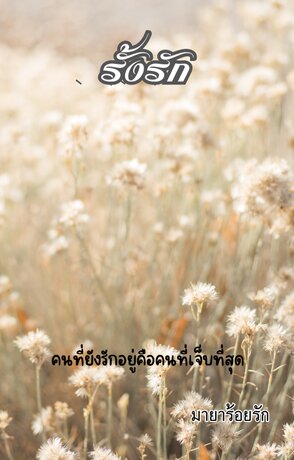 รั้งรัก