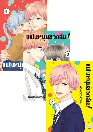 SET แฟนหนุ่มของฉัน! เล่ม 1-4 (จบ)