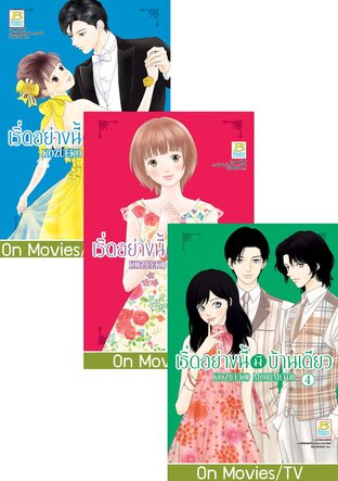 SET เริ่ดอย่างนี้มีบ้านเดียว เล่ม 1-6 (จบ)