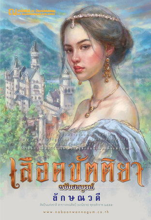 SET เลือดขัตติยา ฉบับสมบูรณ์ (4 เล่มจบ)