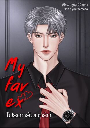 My fav ex โปรดกลับมารัก