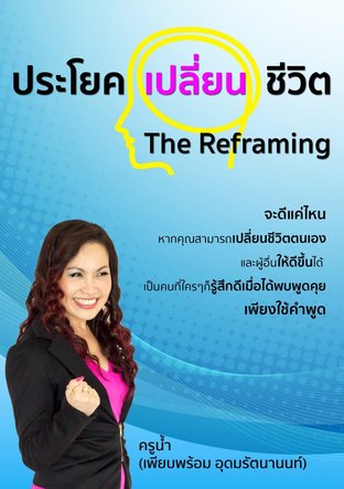 ประโยคเปลี่ยนชีวิต (The Reframing)