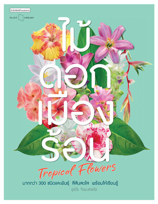 ไม้ดอกเมืองร้อน : Tropical Flowers