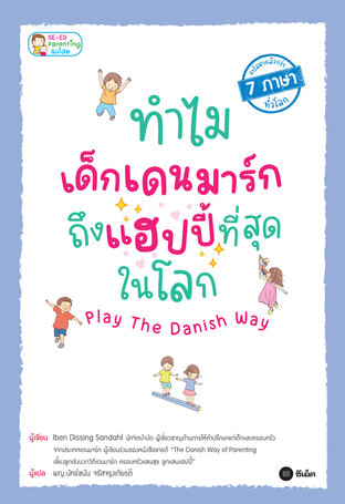 ทำไมเด็กเดนมาร์กถึงแฮปปี้ที่สุดในโลก Play The Danish Way