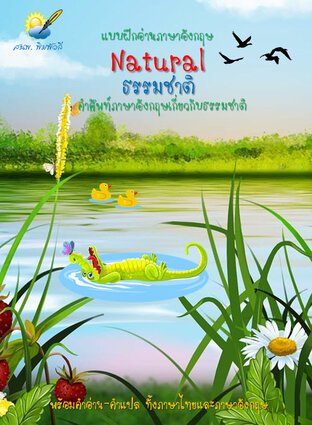 Natural ธรรมชาติ เป็นภาษาอังกฤษ