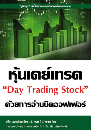 หุ้นเดย์เทรดด้วยการอ่านบิดออฟเฟอร์ Day Trading Stock