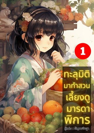 ทะลุมิติมาทำสวนเลี้ยงดูมารดาพิการ เล่ม 1