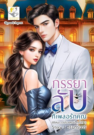 ภรรยาลับที่เผลอรักคุณ (ซีรีส์ชุด ดวงใจวรลัญช์ ลำดับที่ 2)